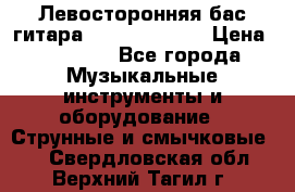 Левосторонняя бас-гитара Carvin SB5000 › Цена ­ 70 000 - Все города Музыкальные инструменты и оборудование » Струнные и смычковые   . Свердловская обл.,Верхний Тагил г.